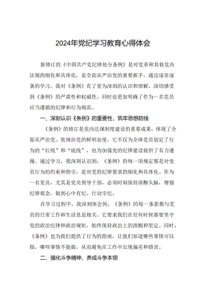 2024年党纪学习教育读书班学习感悟心得体会二十四篇.docx