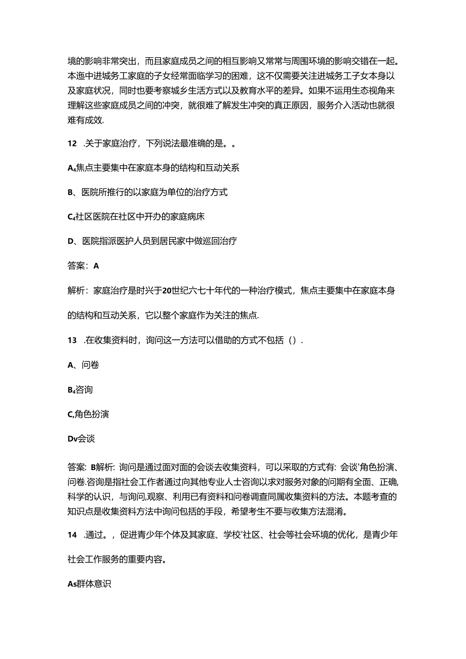 2024年广西《社会工作实务(初级)》高频核心题库300题(含答案).docx_第2页