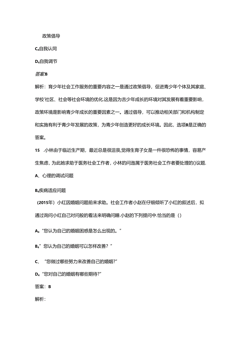 2024年广西《社会工作实务(初级)》高频核心题库300题(含答案).docx_第3页