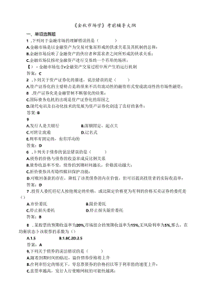 福师大《金融市场学》2020年考前辅导大纲.docx