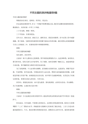 不同主题的演讲稿通用9篇.docx