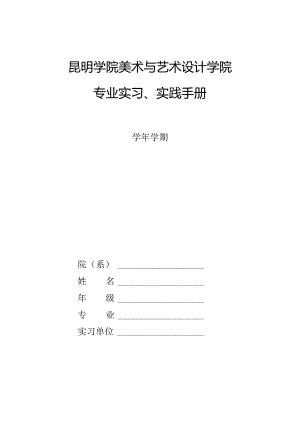 昆明学院美术与艺术设计学院专业实习、实践手册.docx