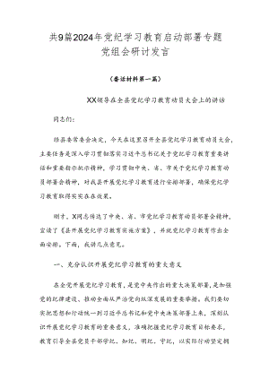 共9篇2024年党纪学习教育启动部署专题党组会研讨发言.docx
