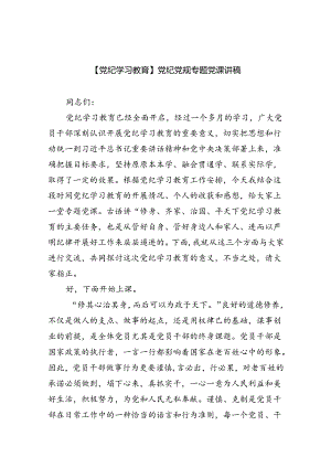 【7篇】【党纪学习教育】党纪党规专题党课讲稿（精选）.docx