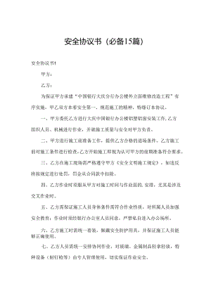 安全协议书(必备15篇).docx