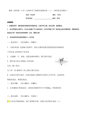 最新（教科版）小学三年级科学下册期末检测试卷（三）（附答案及答题卡）.docx