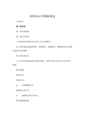 采购协议书模板精选 .docx
