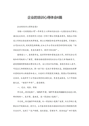 企业的培训心得体会6篇.docx