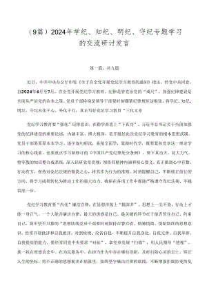 （9篇）2024年学纪、知纪、明纪、守纪专题学习的交流研讨发言.docx
