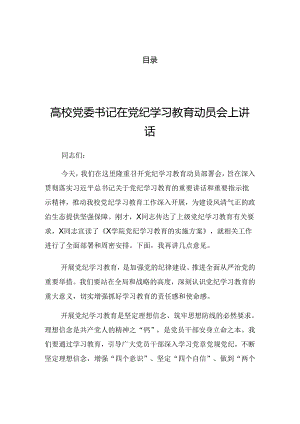 2024年党纪学习教育推进会的讲话材料.docx
