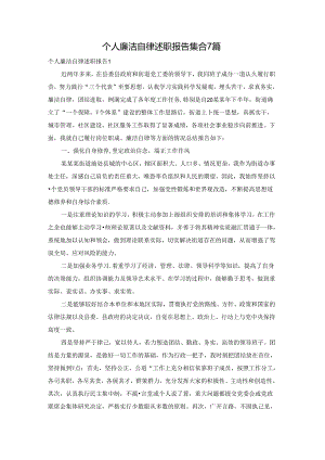 个人廉洁自律述职报告集合7篇.docx