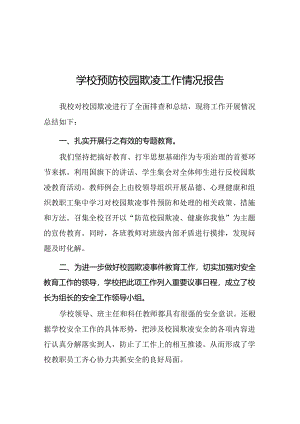 2024年学校预防校园欺凌专项整治工作总结十五篇.docx