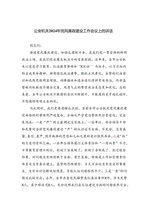 (六篇)公安机关2024年党风廉政建设工作会议上的讲话范文.docx