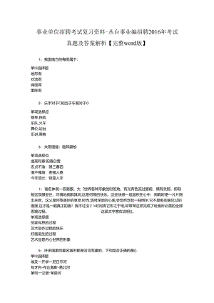 事业单位招聘考试复习资料-丛台事业编招聘2016年考试真题及答案解析【完整word版】_1.docx