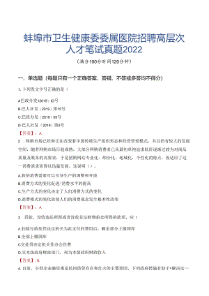 蚌埠市卫生健康委委属医院招聘高层次人才笔试真题2022.docx