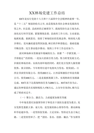 XX林场党建工作总结.docx