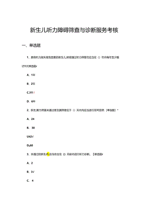 新生儿听力障碍筛查与诊断服务考核试题.docx