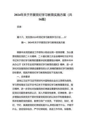 （16篇）2024年关于开展党纪学习教育实施方案（合集）.docx