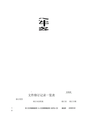 Q-E-2-04-A8-文件资料与记录管制程序解析.docx