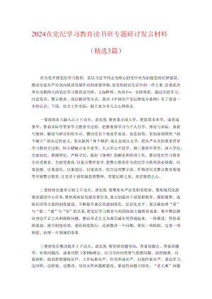 2024在党纪学习教育读书班专题研讨发言材料（精选）.docx