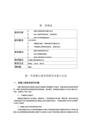 消费心理学教学教案.docx