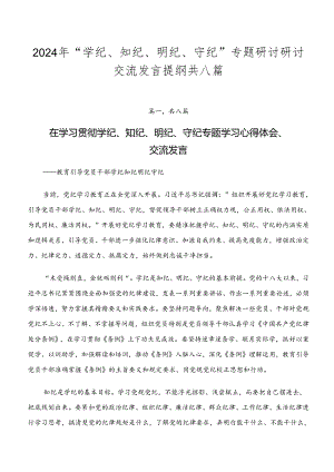 2024年“学纪、知纪、明纪、守纪”专题研讨研讨交流发言提纲共八篇.docx
