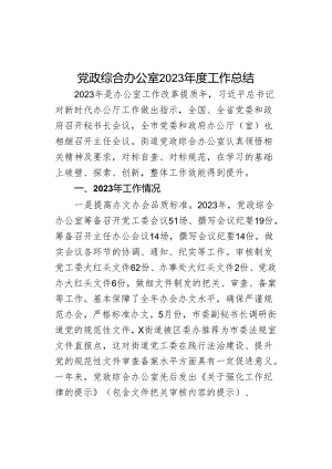 党政综合办公室2023年度工作总结.docx