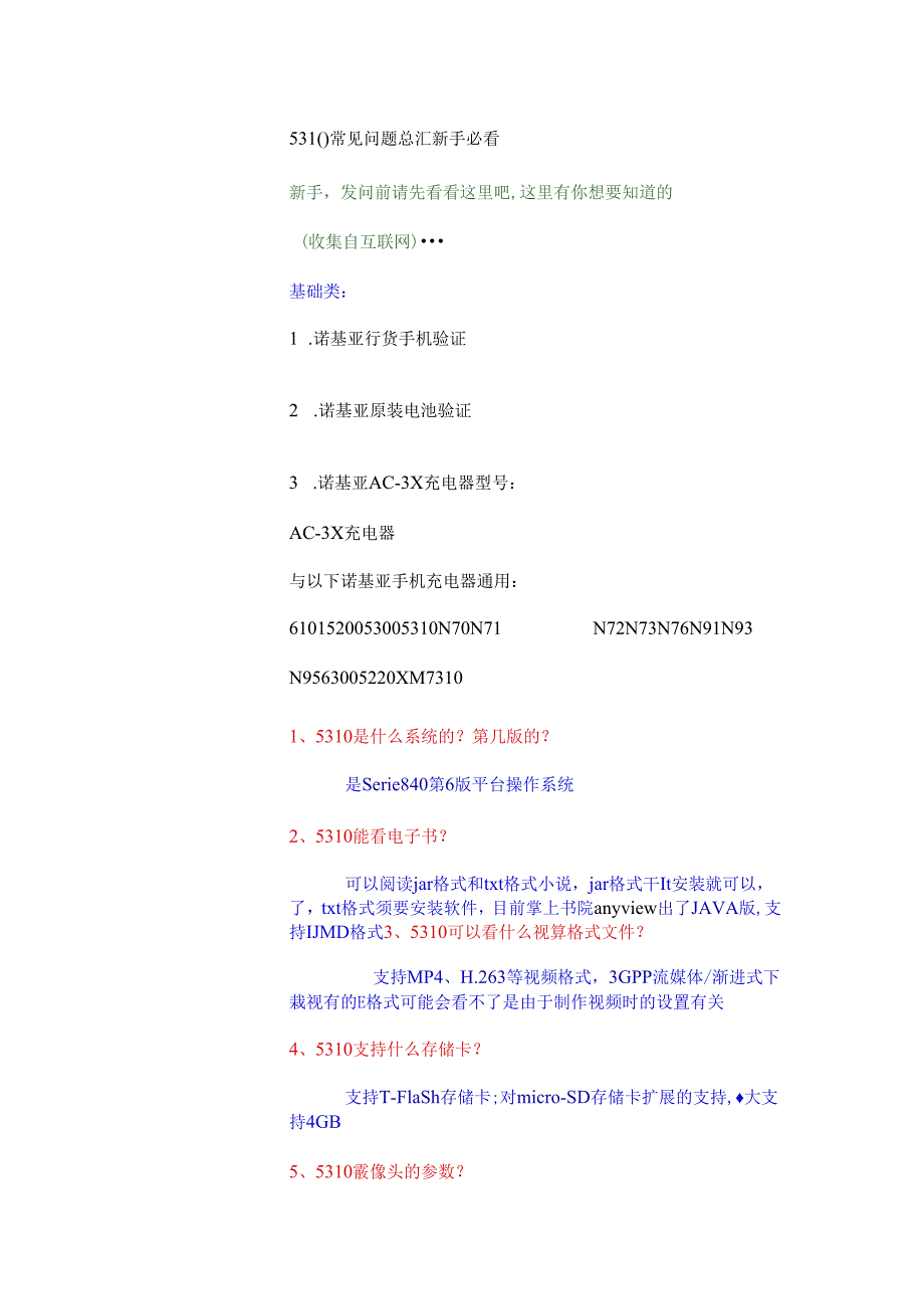 5310常见问题总汇 新手必看.docx_第1页