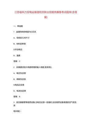 江苏省风力发电运维值班员职业技能竞赛备考试题库（含答案）.docx