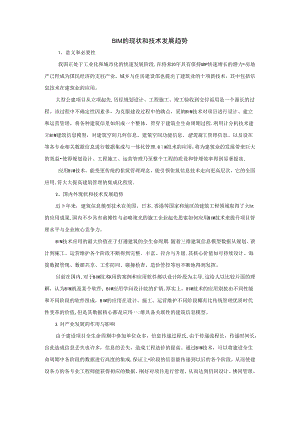 BIM的现状和技术发展趋势.docx