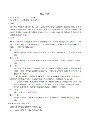 PCN变更协议.docx