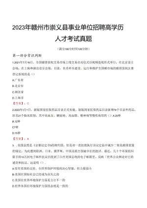2023年赣州市崇义县事业单位招聘高学历人才考试真题.docx