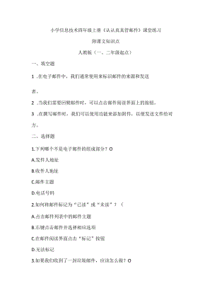 小学信息技术四年级上册《认认真真管邮件》课堂练习及课文知识点.docx