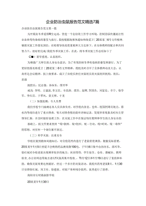 企业防治虫鼠报告范文精选7篇.docx