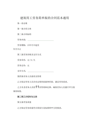 建筑用工劳务简单版的合同范本通用.docx