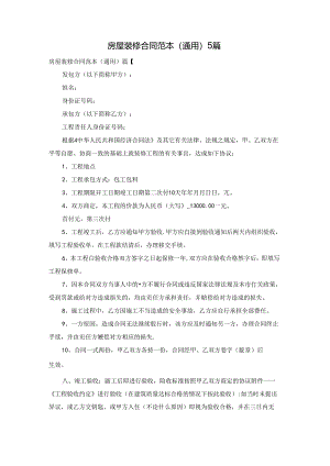 房屋装修合同范本（通用）5篇.docx