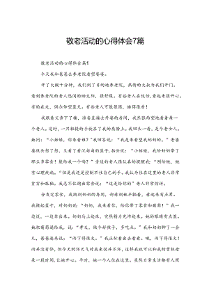 敬老活动的心得体会7篇.docx