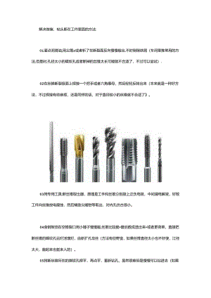 25种方法解决丝锥、钻头断在工件里的问题.docx