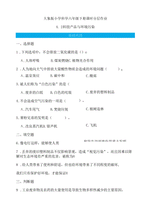 4.2 科技产品与环境污染 同步分层作业 科学六年级下册（大象版）.docx