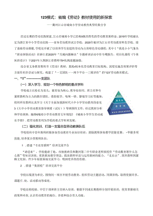 小学劳动教育浙教版：123模式：省编《劳动》教材使用的新探索.docx