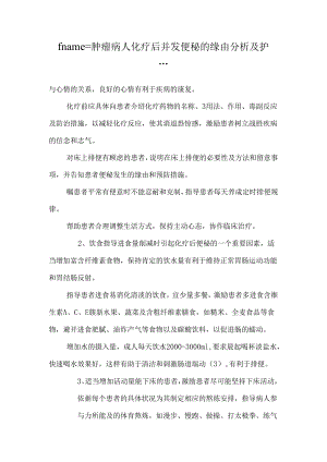 fname=肿瘤病人化疗后并发便秘的原因分析及护理对....docx