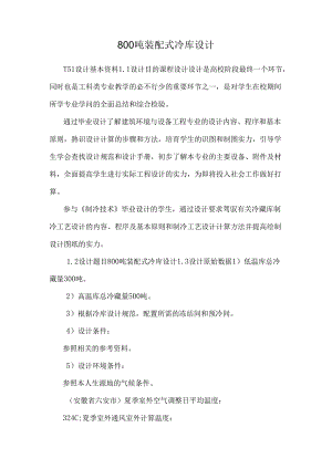 800吨装配式冷库设计_0.docx