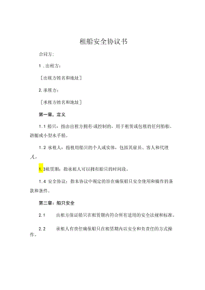 租船安全协议书 (5).docx
