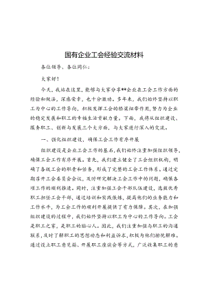 国有企业工会经验交流材料.docx