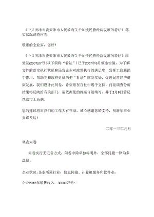 “关于加快民营经济发展的意见”落实情况调查问卷(精).docx