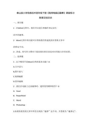 泰山版小学信息技术四年级下册《我用电脑记趣事》课堂练习及课文知识点.docx