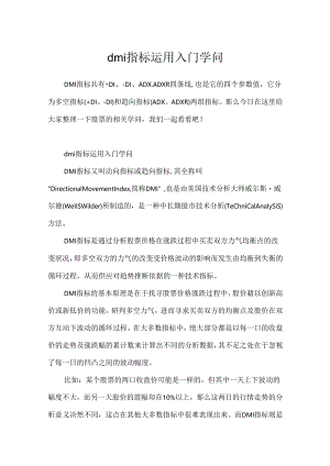 dmi指标使用入门知识.docx