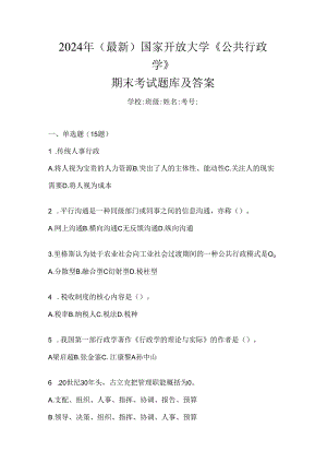 2024年（最新）国家开放大学《公共行政学》期末考试题库及答案.docx