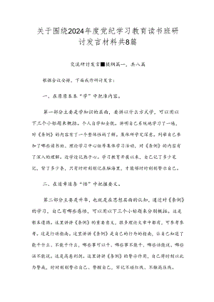 关于围绕2024年度党纪学习教育读书班研讨发言材料共8篇.docx