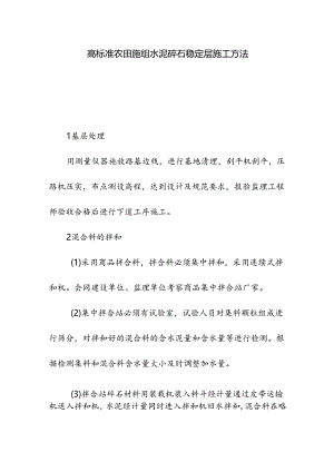 高标准农田施组水泥碎石稳定层施工方法.docx